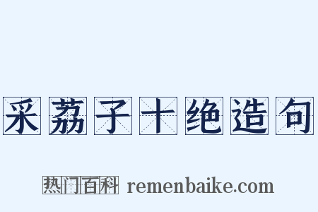 采荔子十绝造句是什么意思的图片